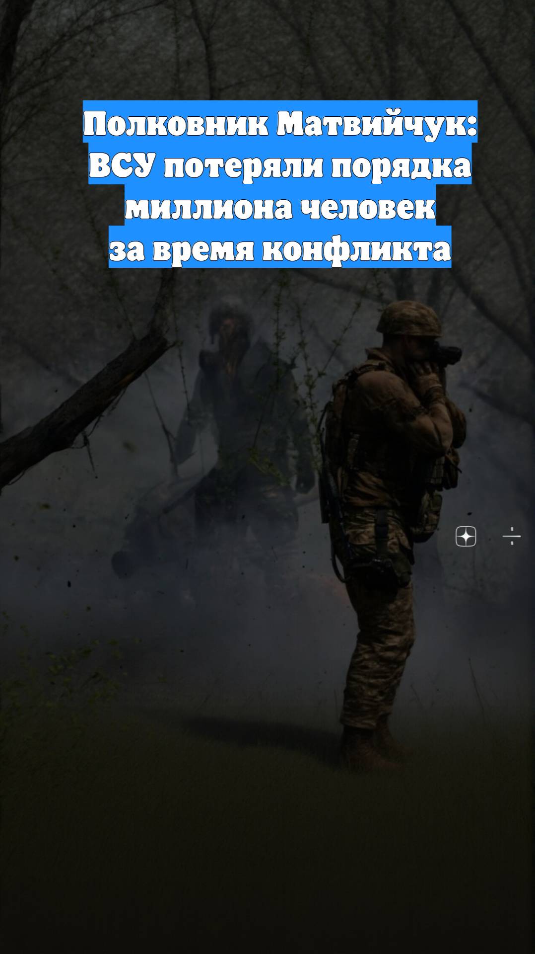 Полковник Матвийчук: ВСУ потеряли порядка миллиона человек за время конфликта