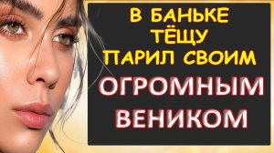 Порно - Банька оказалась жаркой...Интересные истории из жизни