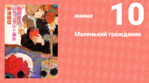 Маленький гражданин 10 серия «Сладкая память: часть вторая» (аниме-сериал, 2024)