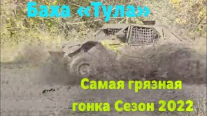 10-км трассы !! Баха «Тула 2022» Прямой эфир! 8 октября 2022 года !