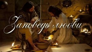 Заповедь любви | стихи христианские