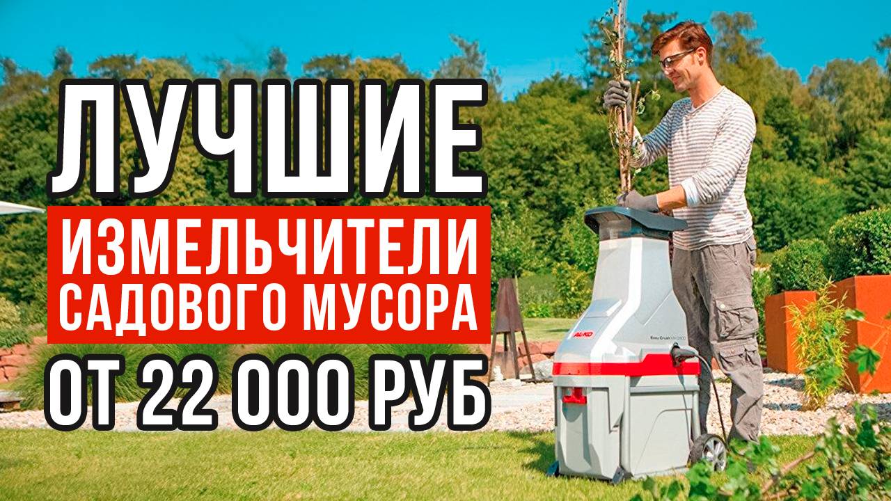 ТОП-5 измельчителей садового мусора от 22 000 рублей. Какой измельчитель садового мусора купить