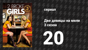 Две девицы на мели 3 сезон 20 серия «И не разведённые родители» (сериал, 2013)