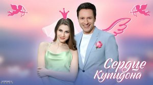 Сердце Купидона | Тизер Трейлер | Сериал 2025 | 1-й сезон