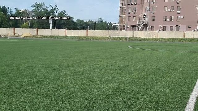 ФК Новочеркасск - Ак. Понедельника смотреть онлайн