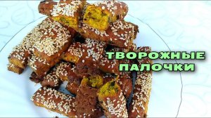 Не знаете, что приготовить ИЗ ТВОРОГА? Вкуснейшие ТВОРОЖНЫЕ ПАЛОЧКИ с кунжутом и чесноком