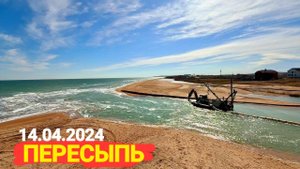 Азовское море, Поселок Пересыпь 14.04.2025 Гуляем по пляжам. #онлайн #online
