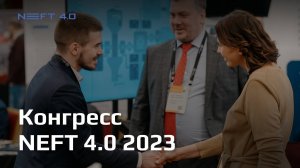 NEFT 4.0 2023 | Конгресс по цифровизации нефтегазовой отрасли России | 13-14 марта 2023, Казань