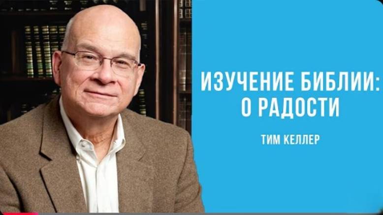 О радости.  Тим Келлер