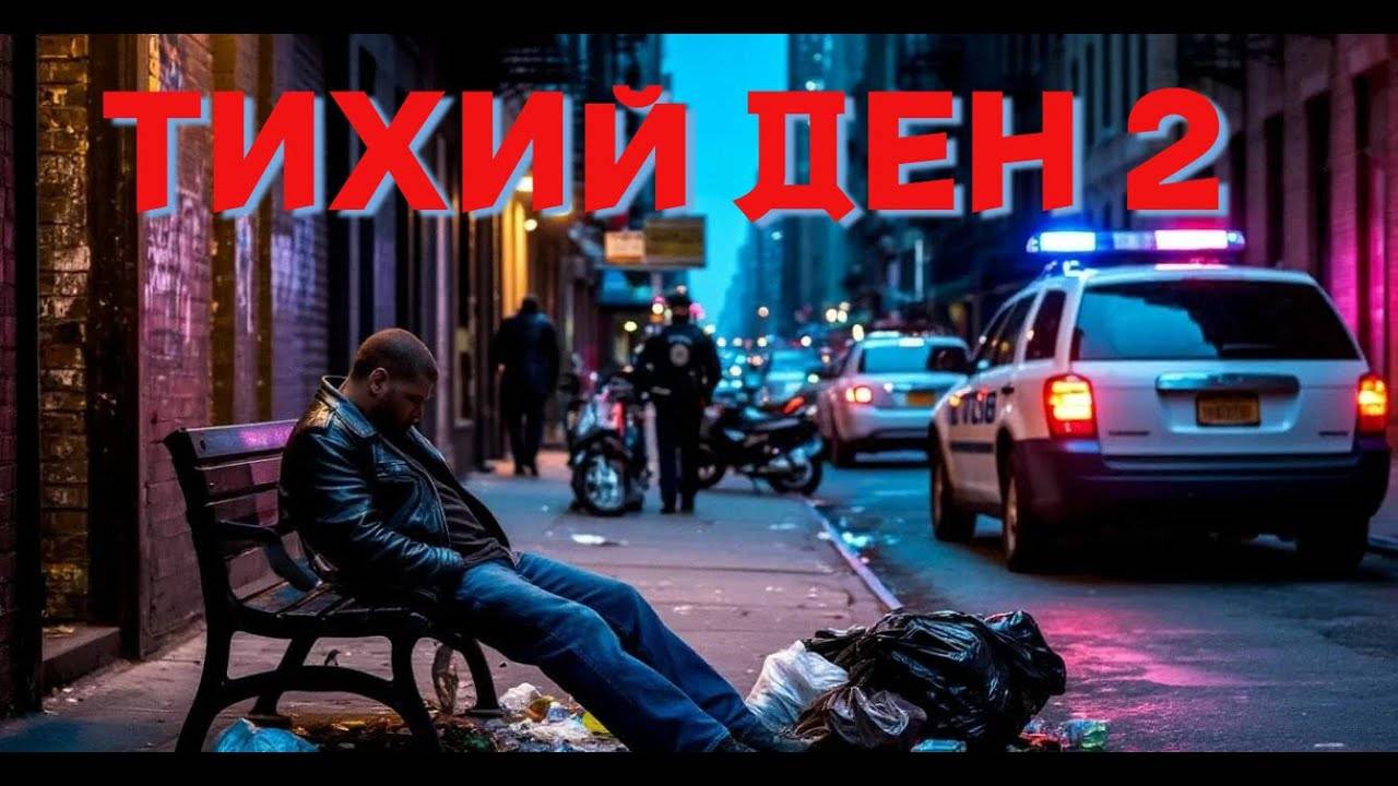 Аудиокнига ТИХИЙ ДЕН 2 смотреть онлайн