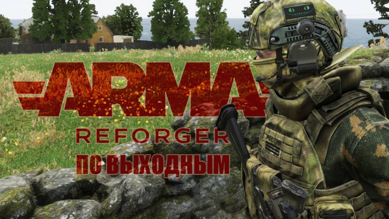 ARMA REFORGER по выходным | PVE на сервере WG RP