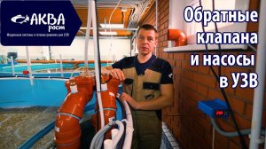 Как и какой насос установить в УЗВ с использованием обратного клапана