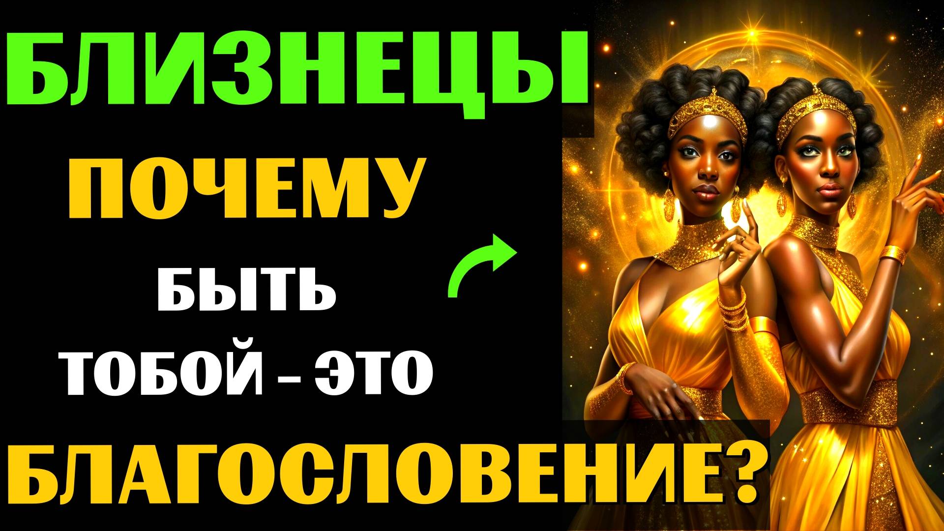 😱30 ПРИЧИН ПОЧЕМУ БЫТЬ БЛИЗНЕЦАМИ - ЭТО БЛАГОСЛОВЕНИЕ. ✅ЗНАЧЕНИЕ ЗНАКА ЗОДИАКА БЛИЗНЕЦЫ. #близнецы