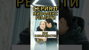 Реалити. 27 серия. Как я делаю бизнес на аппарате Миофлекс. Смотрите новую серию! #миофлекс