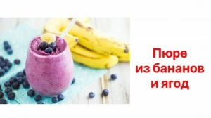 Пюре из банана и ягод