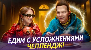 КУБИК ВЫБИРАЕТ - МЫ СТРАДАЕМ ЧЕЛЛЕНДЖ: ЕДИМ КТО БЫСТРЕЕ С УСЛОЖНЕНИЯМИ