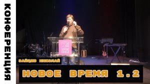 Конференция "Новое Время" 1 День 2 Служение: Николай Зайцев