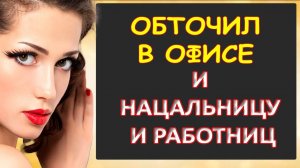Порно - Обточка в офисе удалась...Интересные истории из жизни