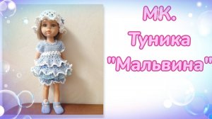 МК. Туника из комплекта "Мальвина" для кукол Паола Рейна