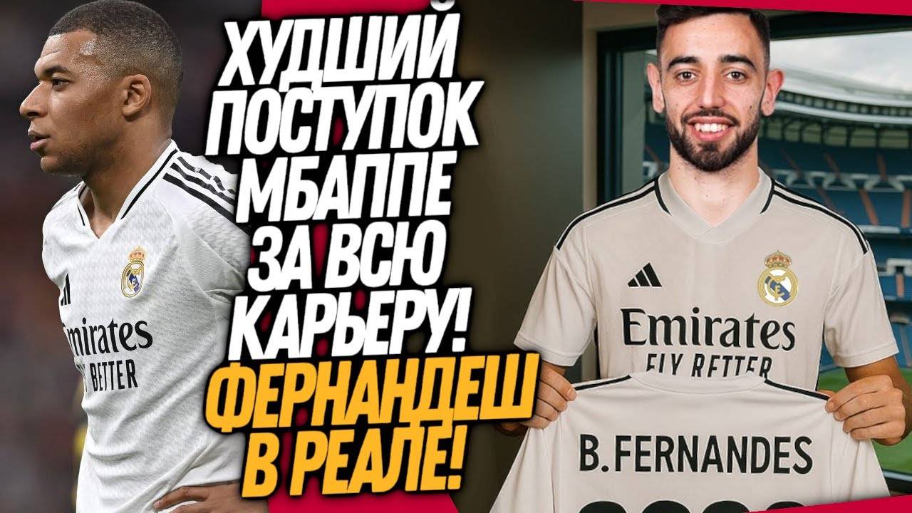 ЧТО ВЧЕРА СОТВОРИЛ МБАППЕ!? НОВЫЙ КЛУБ БРУНО ФЕРНАНДЕША