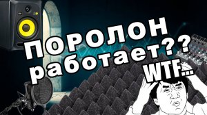Проверка работы акустического поролона для устранения реверберации