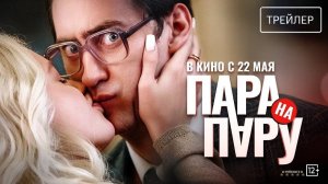 Пара на пару | Трейлер | Фильм 2025