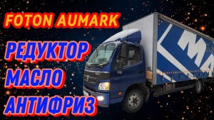 Техническое обслуживание грузовика Foton Aumark 1061. Редуктор, антифриз, масло. ФОТОН В ГОРОДЕ