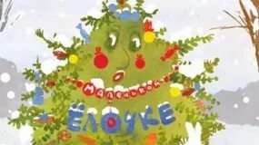 Сказка про маленькую ёлочку