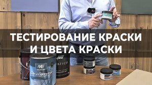 Способы тестирования краски и цвета краски