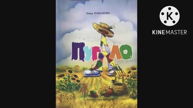 Н.Романова «ПУГАЛО», КНИГИ НА ВЫРОСТ смотреть онлайн