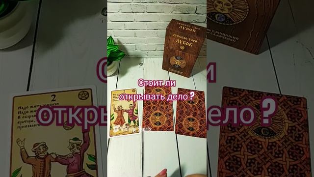 Стоит ли открывать дело_ #таро