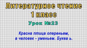 Литературное чтение 1 класс (Урок№23 - Красна птица опереньем, а человек - уменьем. Буква ь.)
