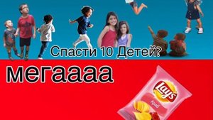 Чтоооо ты выберешь спасти 10 детей (необезательно черных) илиии пачка лэйс с крабом