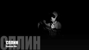Сплин, "Выхода Нет", акустический cover