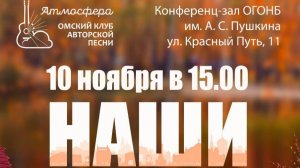 241110 - Концерт ОмКАП "АТМОСФЕРА" «НАШИ»