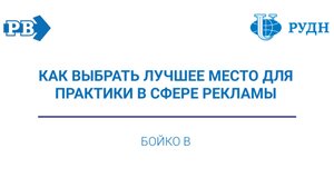 Подкаст "Как выбрать лучшее место для практики в сфере рекламы"