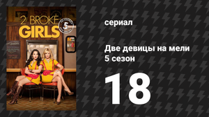 Две девицы на мели 5 сезон 18 серия «И лазейка» (сериал, 2015)