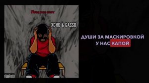 Xcho & Gasso - Пока все спят (текст песни)