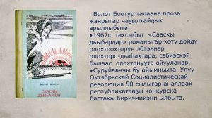 Саха норуодунай суруйааччыта Соловьев Василий Сергеевич - Болот Боотур