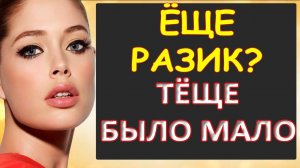 Порно - Ещё разик предложила тёща...Интересные истории из жизни