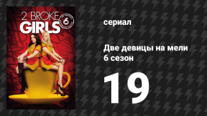 Две девицы на мели 6 сезон 19 серия «И ребёнок, и остальное» (сериал, 2016)