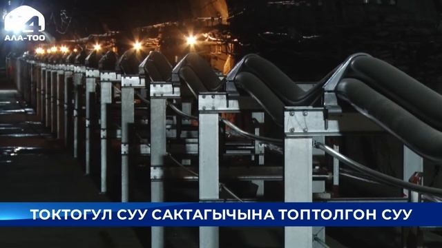 Ушул тапта Токтогул суу сактагычында топтолгон суунун деңгээли кандай? смотреть онлайн