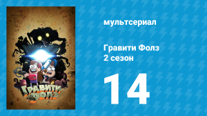 Гравити Фолз 2 сезон 14 серия «Стэн — кандидат в мэры» (мультсериал, 2012)