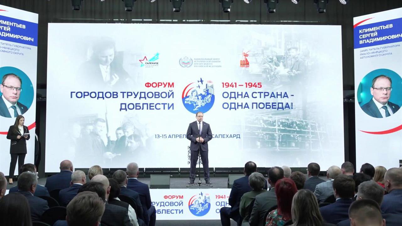 В Салехарде проходит Форум городов трудовой доблести
