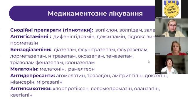 Розлади сну та безсоння у практиці сімейного лікаря та лікарки | Твій сімейний лікар