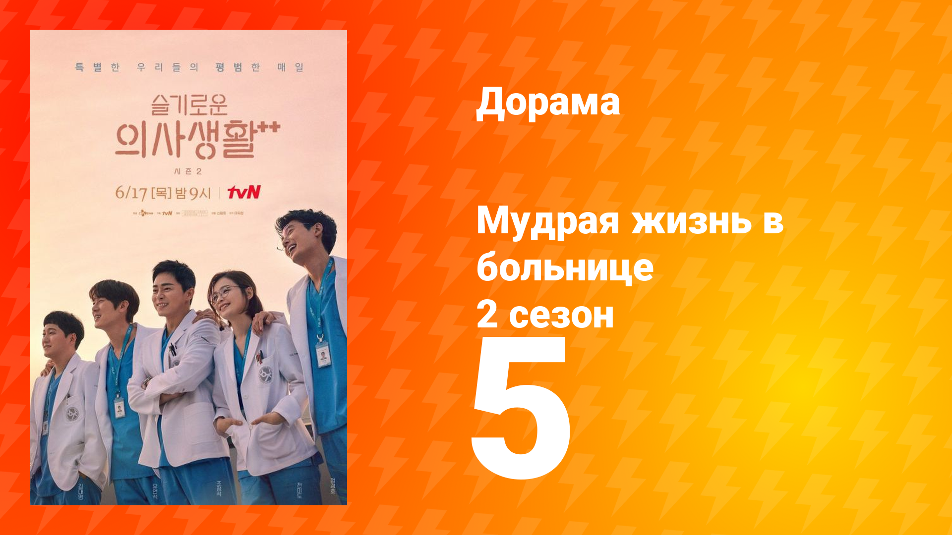 Мудрая жизнь в больнице 2 сезон 5 серия