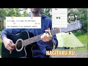 Легкая песня у костра - "За туманом". Легкие аккорды в Em, слова, разбор на гитаре