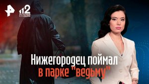 Нижегородец поймал в парке "ведьму"