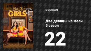 Две девицы на мели 5 сезон 22 серия «И большая авантюра» (сериал, 2015)