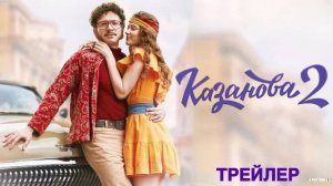 Казанова. В бегах | Трейлер | Сериал 2025 | 2-й сезон